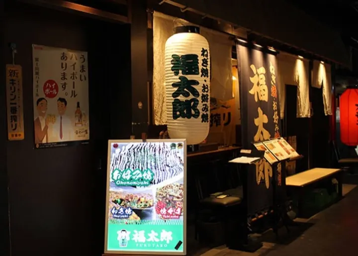 Fukutaro, an okonomiyaki restaurant storefront inside the complex.