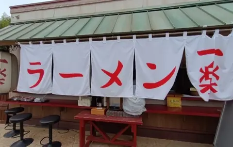 Ramen Ichiraku, Naruto's favorite ramen shop, recreated.